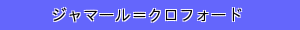 ジャマール＝クロフォード