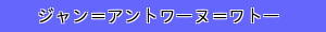 ジャン＝アントワーヌ＝ワトー