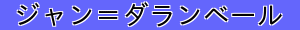 ジャン＝ダランベール