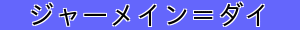 ジャーメイン＝ダイ