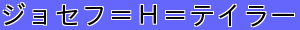 ジョセフ＝Ｈ＝テイラー