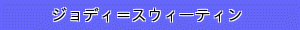 ジョディ＝スウィーティン