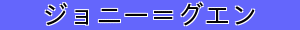 ジョニー＝グエン