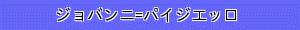 ジョバンニ=パイジエッロ