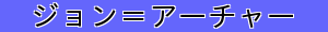 ジョン＝アーチャー