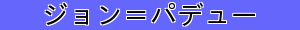 ジョン＝パデュー