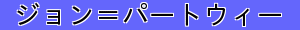 ジョン＝パートウィー