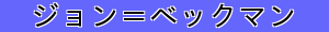 ジョン＝ベックマン