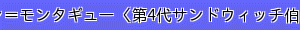ジョン＝モンタギュー〈第4代サンドウィッチ伯爵〉
