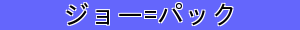ジョー=パック