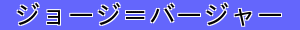 ジョージ＝バージャー