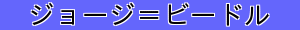 ジョージ＝ビードル