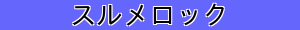 スルメロック