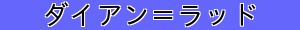 ダイアン＝ラッド