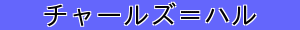チャールズ＝ハル