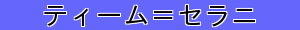 ティーム＝セラニ