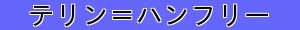 テリン＝ハンフリー