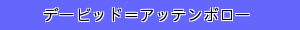 デービッド＝アッテンボロー