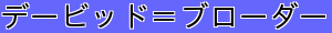 デービッド＝ブローダー