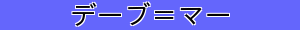 デーブ＝マー