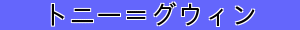 トニー＝グウィン
