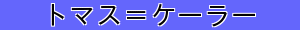 トマス＝ケーラー