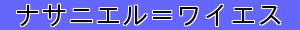 ナサニエル＝ワイエス