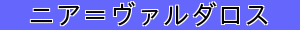 ニア＝ヴァルダロス