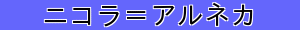 ニコラ＝アルネカ