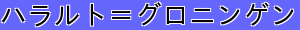 ハラルト＝グロニンゲン