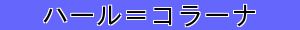 ハール＝コラーナ
