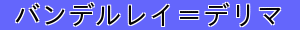 バンデルレイ＝デリマ