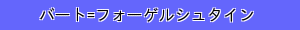 バート=フォーゲルシュタイン