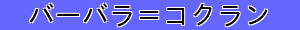 バーバラ＝コクラン