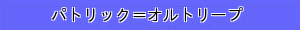 パトリック＝オルトリープ
