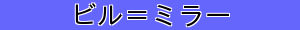 ビル＝ミラー