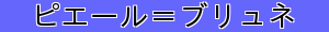 ピエール＝ブリュネ