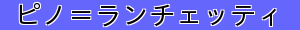 ピノ＝ランチェッティ