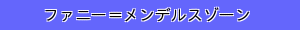 ファニー＝メンデルスゾーン