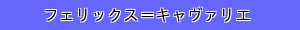 フェリックス＝キャヴァリエ