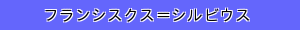 フランシスクス＝シルビウス