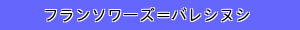 フランソワーズ＝バレシヌシ