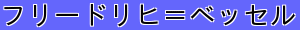 フリードリヒ＝ベッセル