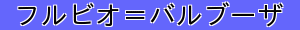 フルビオ＝バルブーザ