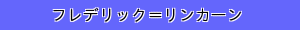 フレデリック＝リンカーン