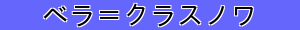 ベラ＝クラスノワ