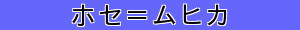 ホセ＝ムヒカ