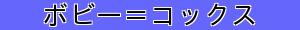 ボビー＝コックス