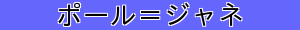 ポール＝ジャネ