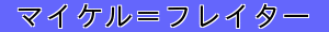 マイケル＝フレイター
